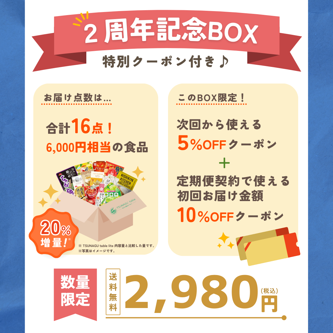 数量限定】TSUNAGU table2周年記念BOX！ | TSUNAGU series
