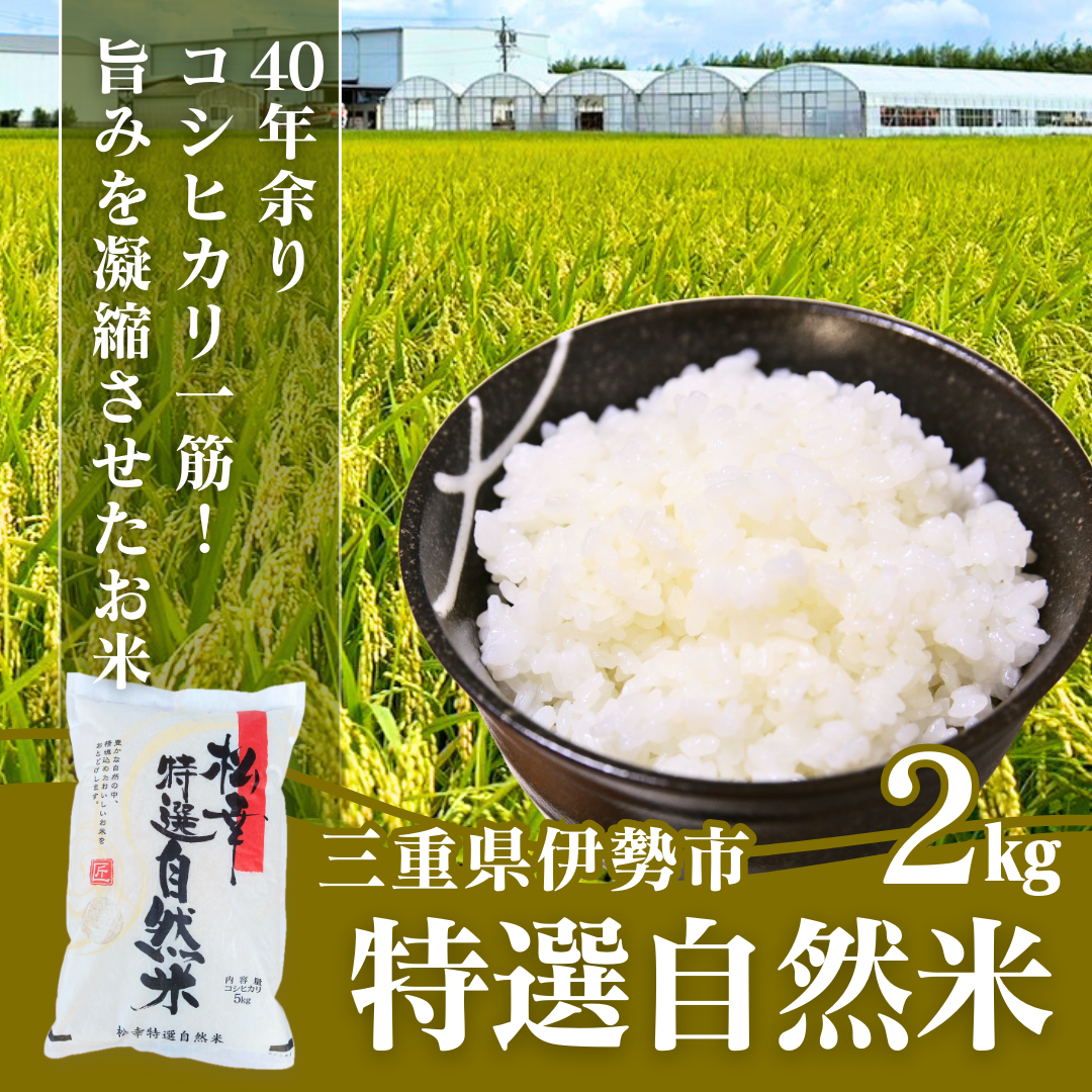 特選自然米