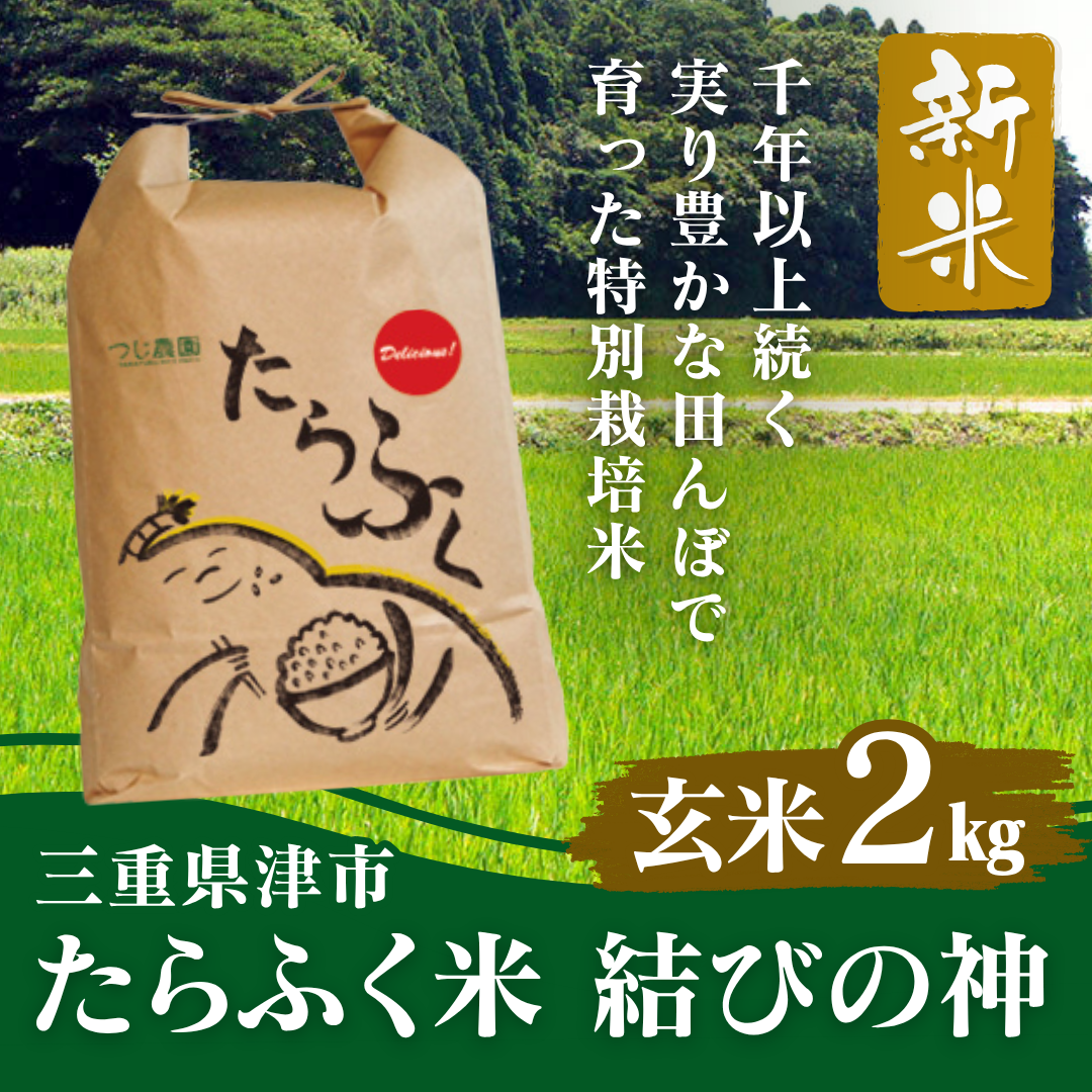 たらふく米 結びの神