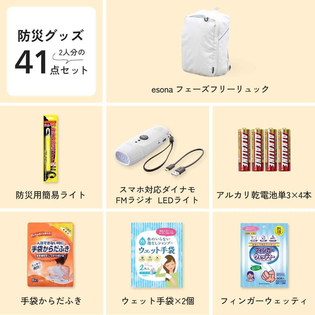 ★【2人用】防災リュック＆グッズ41点セット