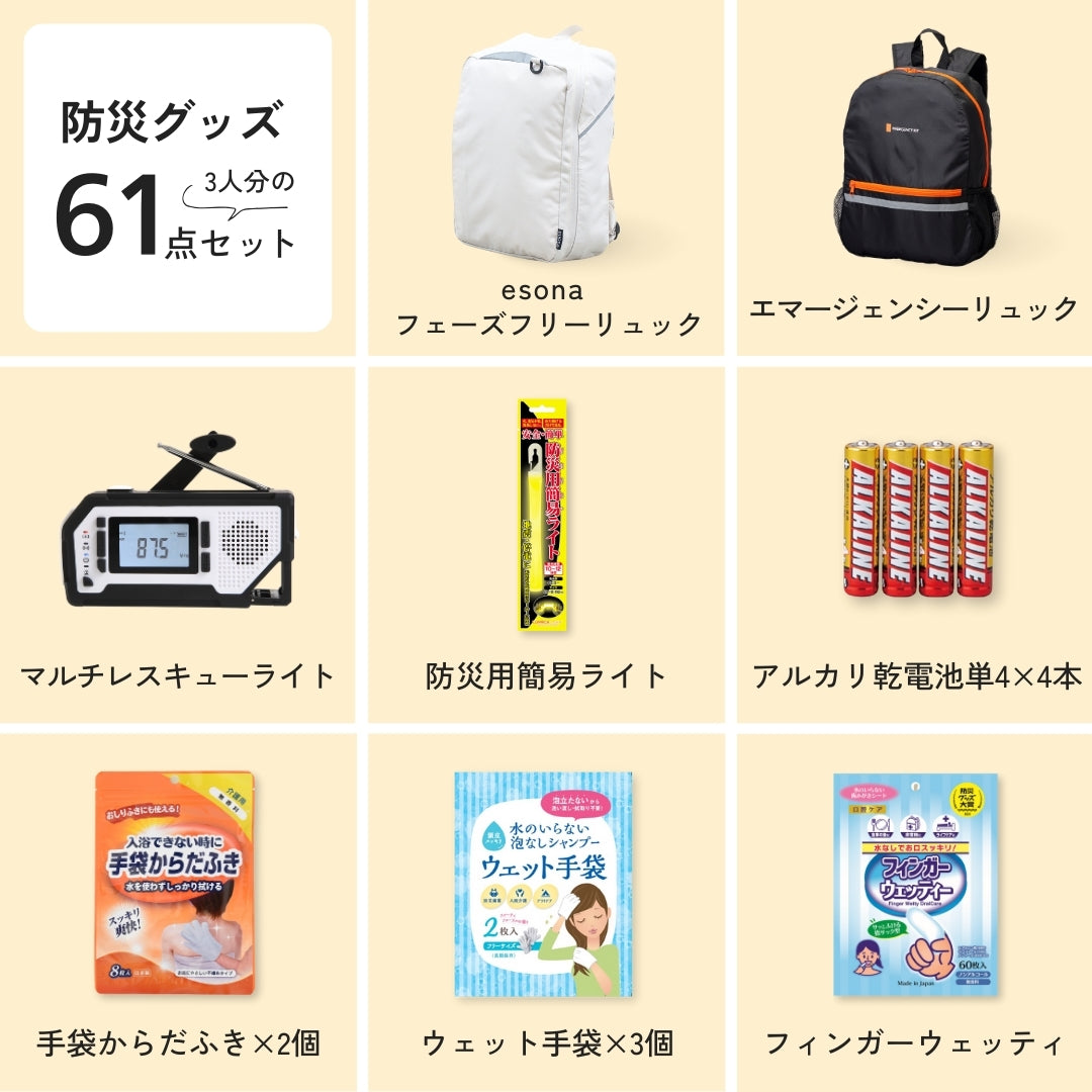 【3人用】防災リュック＆グッズ61点セット　★春の防災準備キャンペーン対象商品★