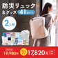 ★【2人用】防災リュック＆グッズ41点セット