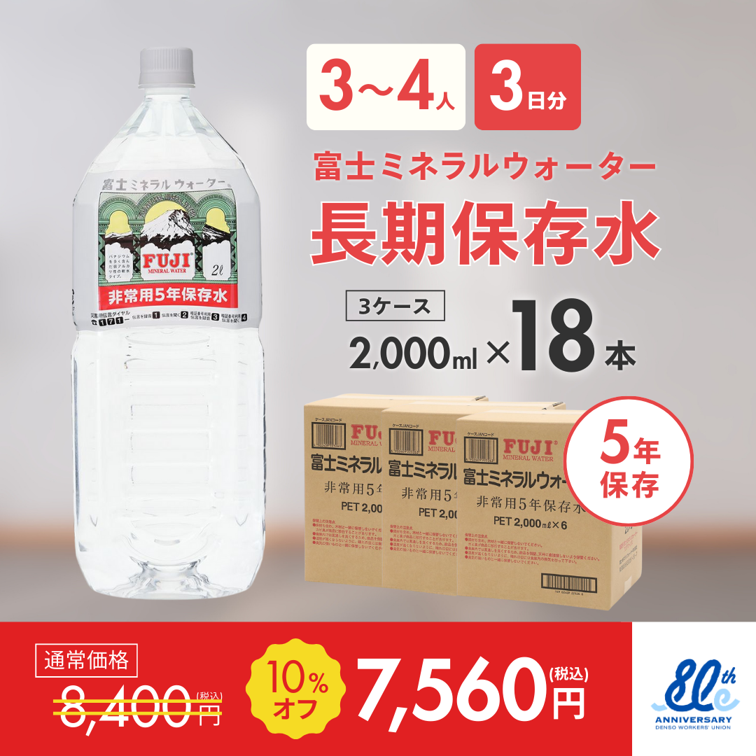 長期保存水2000ml×18本（3ケース）【3～4人用3日分】