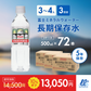 長期保存水500ml×72本（3ケース）【3～4人用3日分】