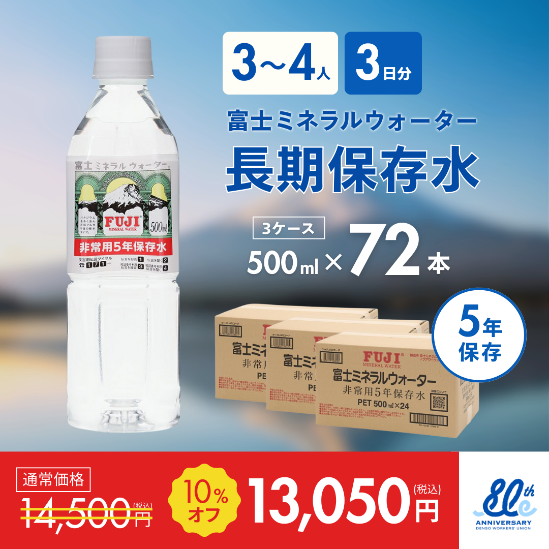 長期保存水500ml×72本（3ケース）【3～4人用3日分】