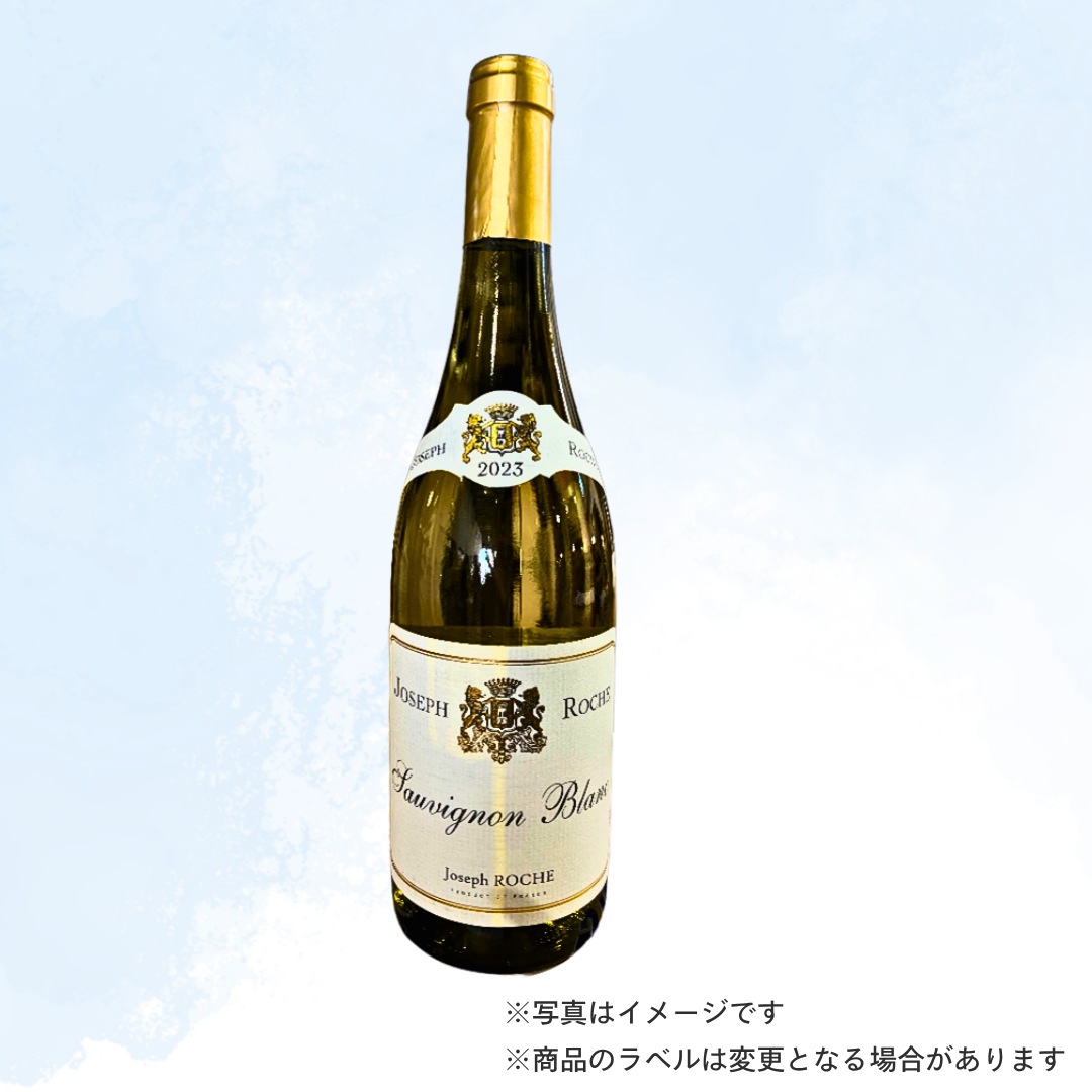 （白ワイン）ジョセフ・ロッシュ ソーヴィニヨンブラン 750ml