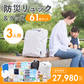【3人用】防災リュック＆グッズ61点セット　★春の防災準備キャンペーン対象商品★
