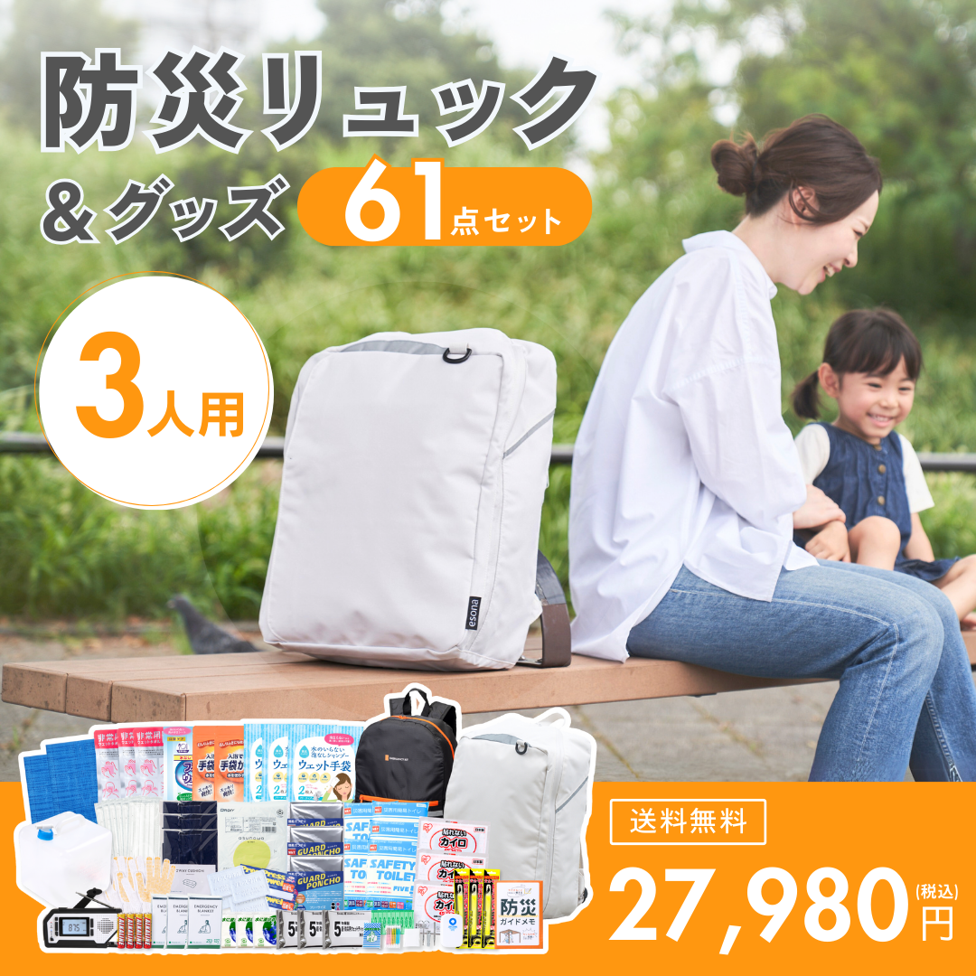 【3人用】防災リュック＆グッズ61点セット　★春の防災準備キャンペーン対象商品★