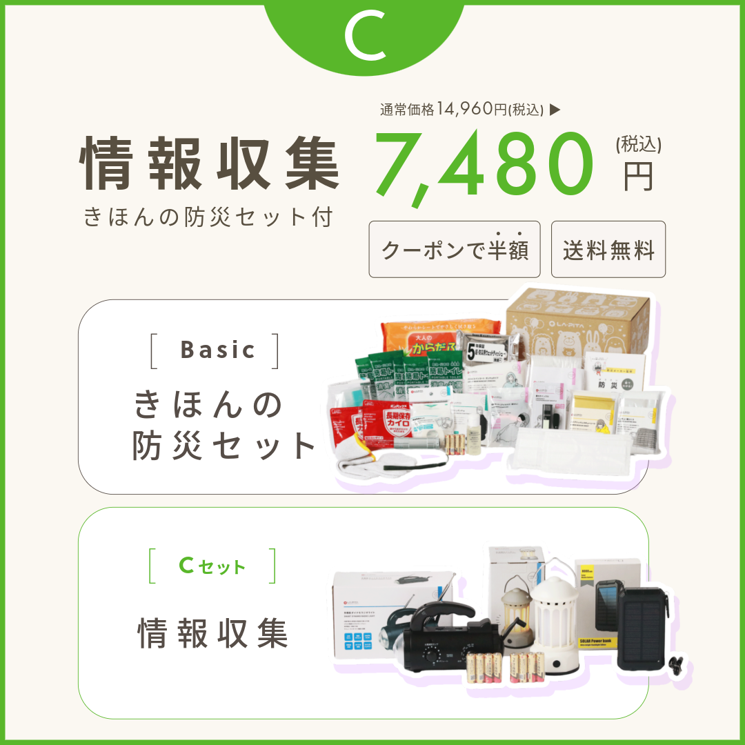C：「きほんの防災」と「情報収集」セット