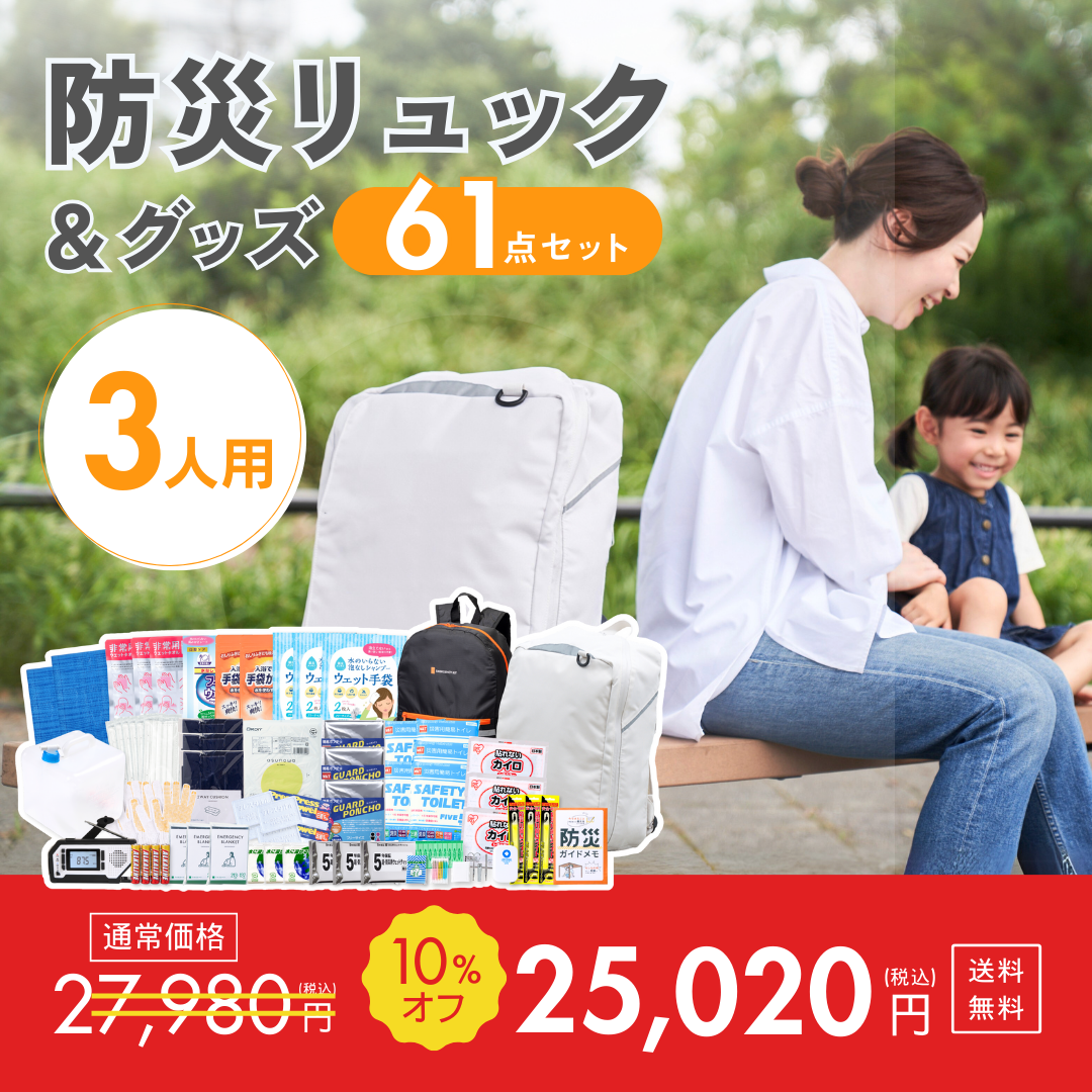 【3人用】防災リュック＆グッズ61点セット