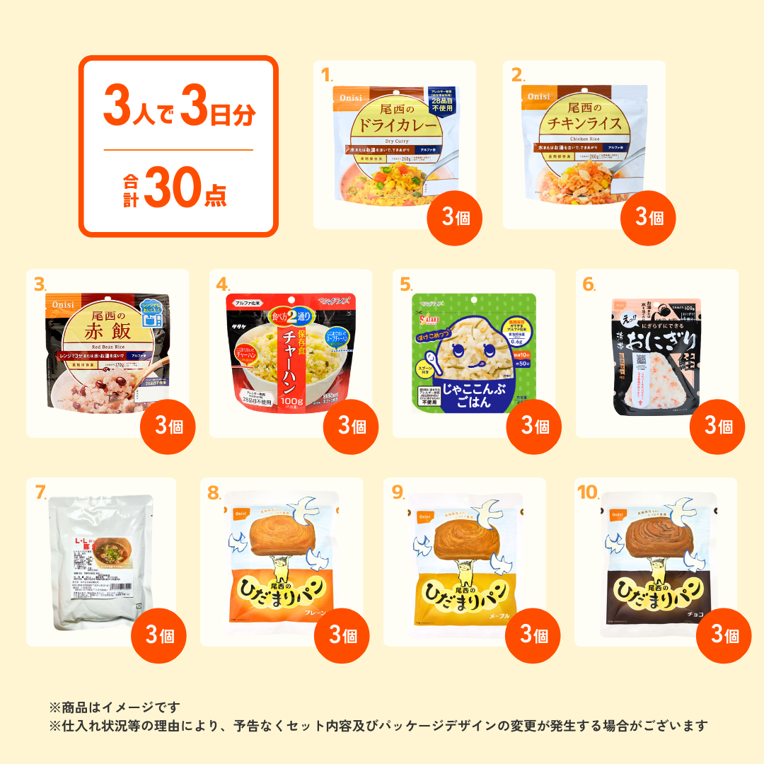 ★【3人3日分】オリジナル3日分セット