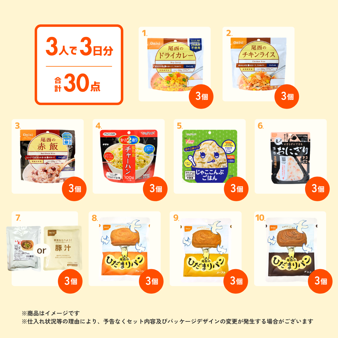 【3人3日分】オリジナル3日分セット