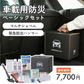 車載用防災ベーシックセット　★春の防災準備キャンペーン対象商品★