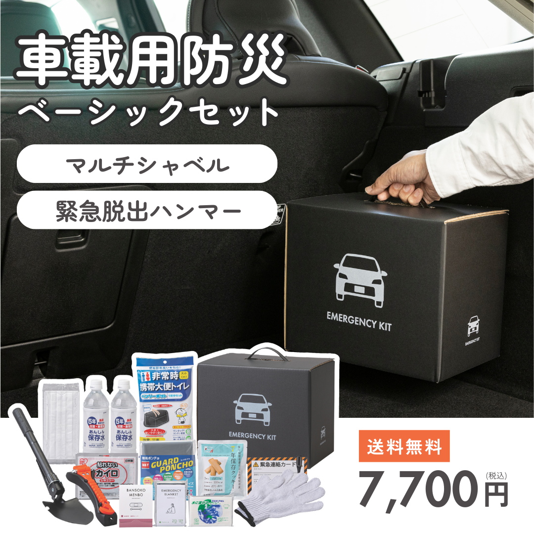 車載用防災ベーシックセット　★春の防災準備キャンペーン対象商品★
