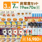 【3人用】7日分の非常食セット【キャンペーン専用商品】★缶詰ぱんプレゼント対象★