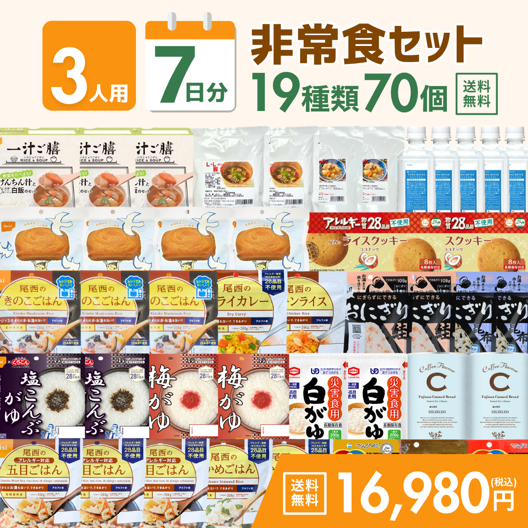 【3人用】7日分の非常食セット【キャンペーン専用商品】★缶詰ぱんプレゼント対象★