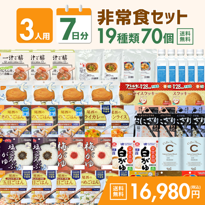 【3人用】7日分の非常食セット【キャンペーン専用商品】★缶詰ぱんプレゼント対象★