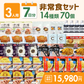 【3人用】7日分の非常食セット　★春の防災準備キャンペーン対象商品★
