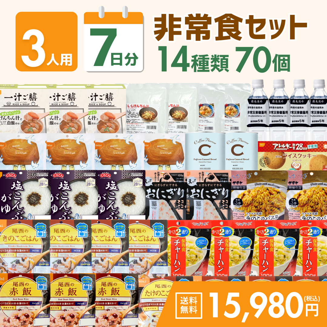 【3人用】7日分の非常食セット　★春の防災準備キャンペーン対象商品★