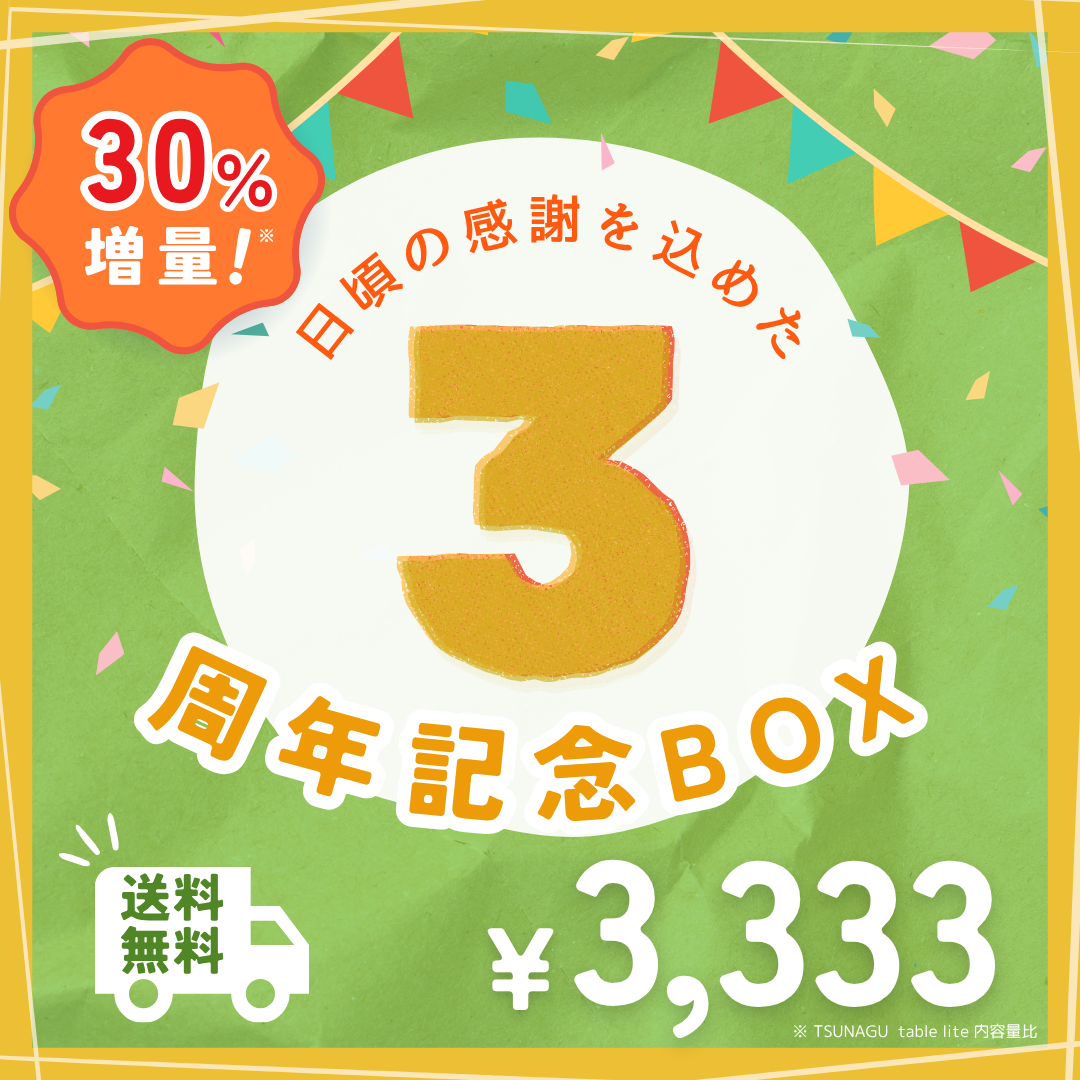 【数量限定】TSUNAGU table　３周年記念BOX！