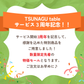 【数量限定】TSUNAGU table　３周年記念BOX！