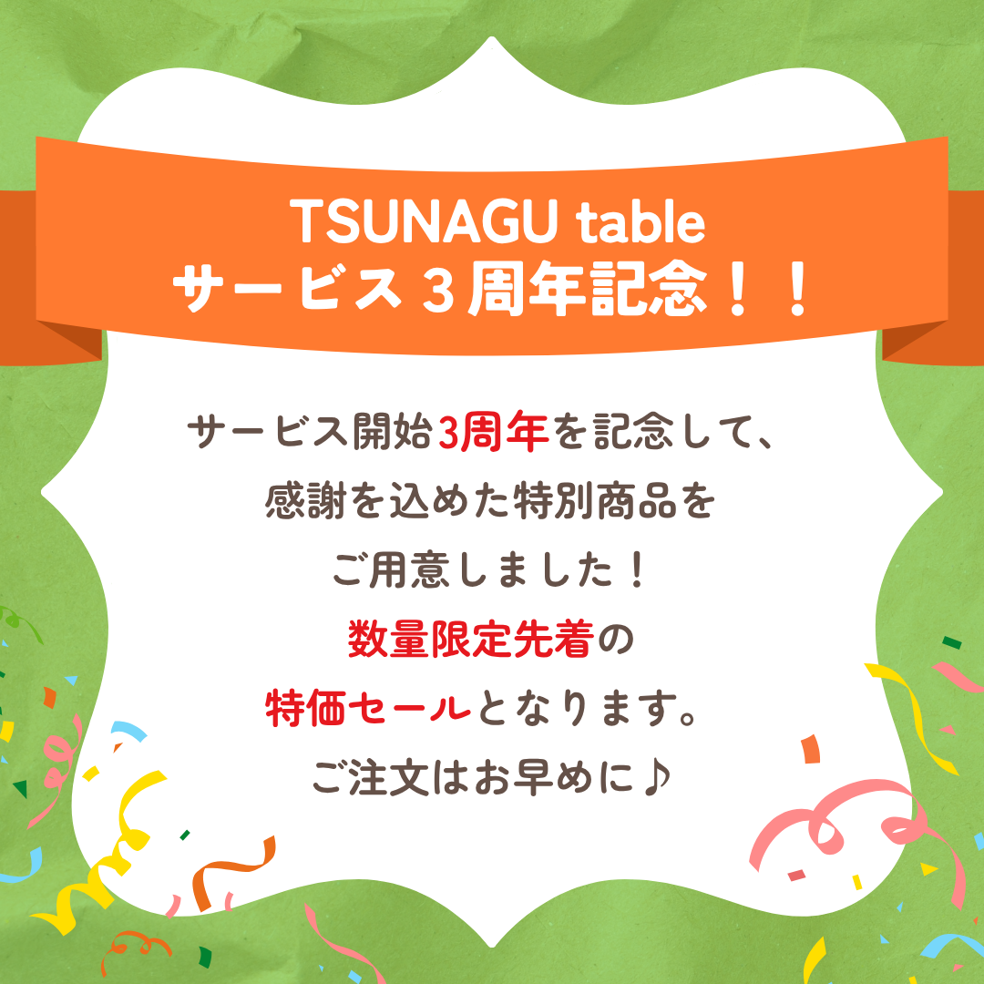 【数量限定】TSUNAGU table　３周年記念BOX！