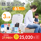 ★【3人用】防災リュック＆グッズ61点セット