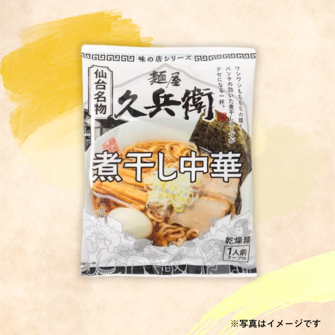 味の店シリーズ　麺屋久兵衛（１食入り）