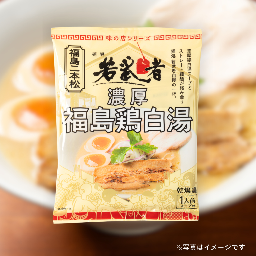 味の店シリーズ　麺処若武者　濃厚福島鶏白湯（１食入り）