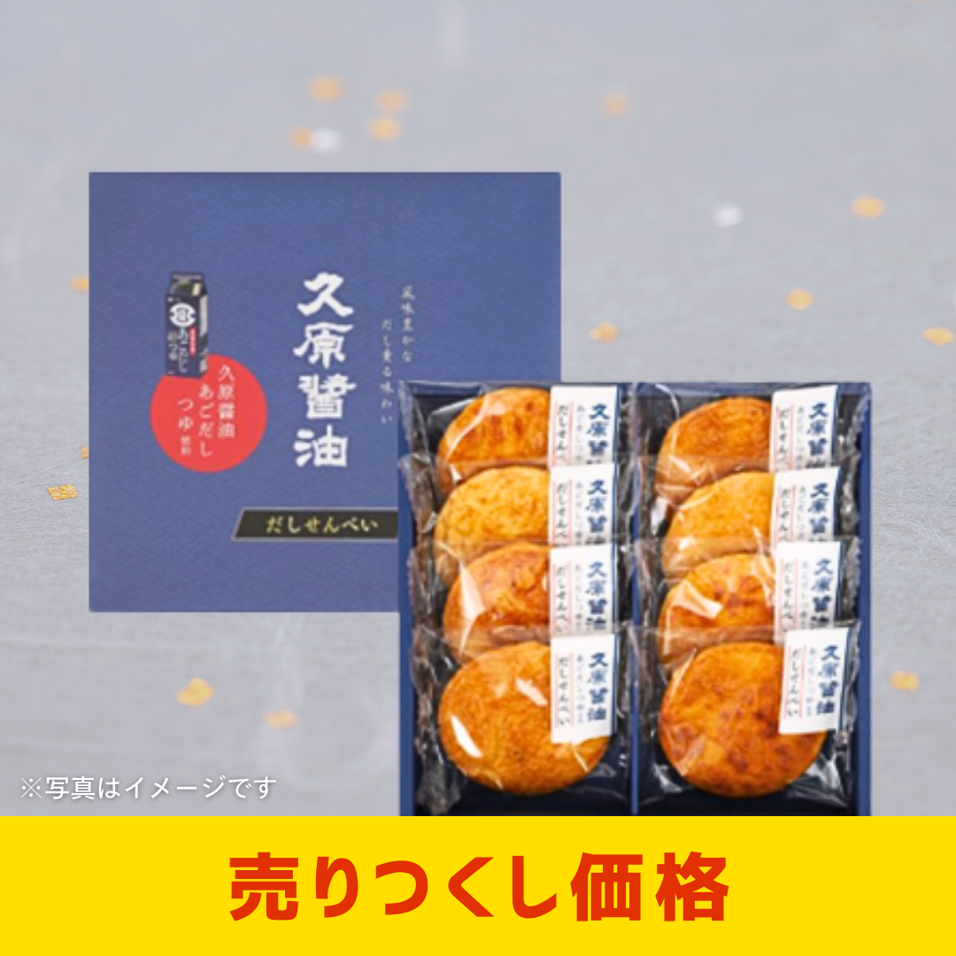 あごだしつゆせんべい８枚入（久原つゆ使用）［2個セットで注文可能］