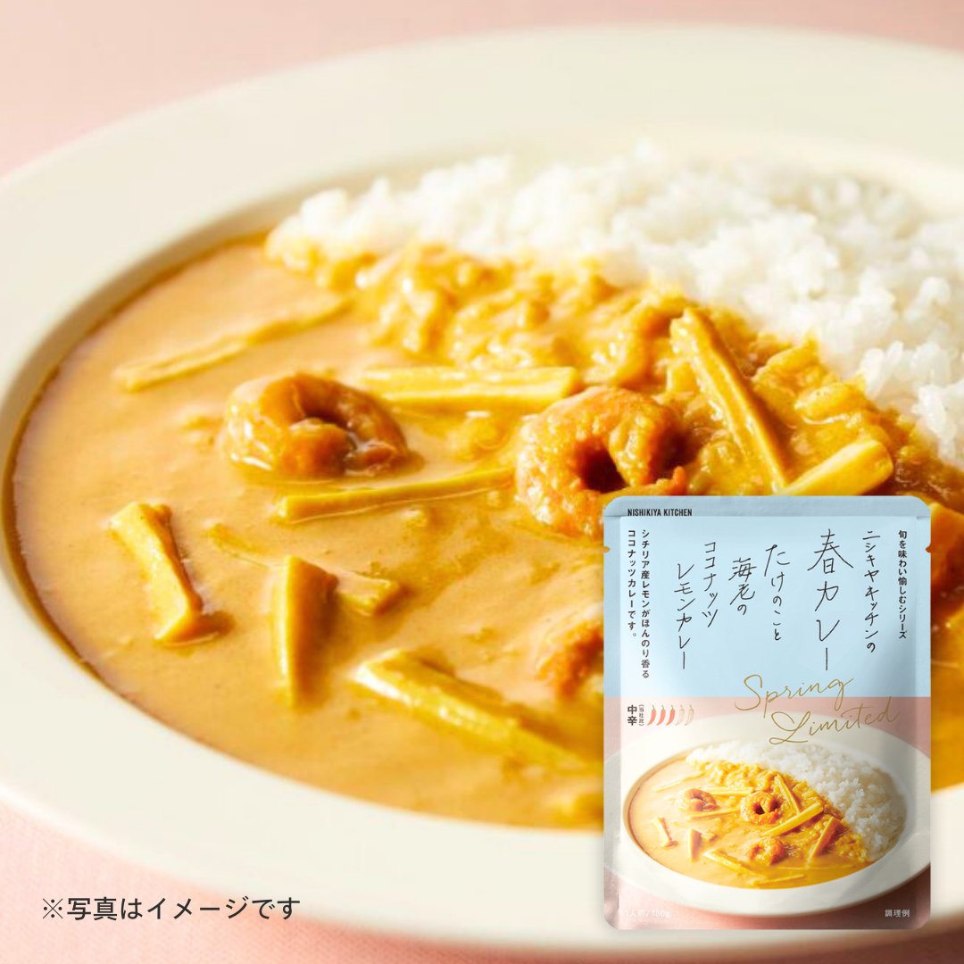 にしき食品　春カレー(たけのこと海老のココナッツレモンカレー)180g［2個セットで注文可能］［カテエネ限定セール］