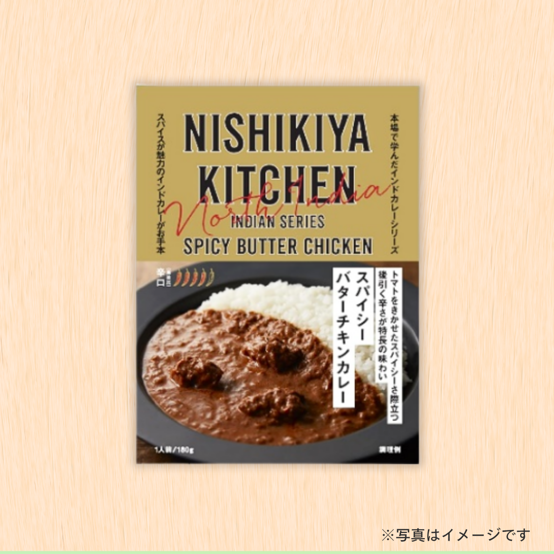にしき食品　スパイシーバターチキンカレー 180g［セレクト会員限定商品］