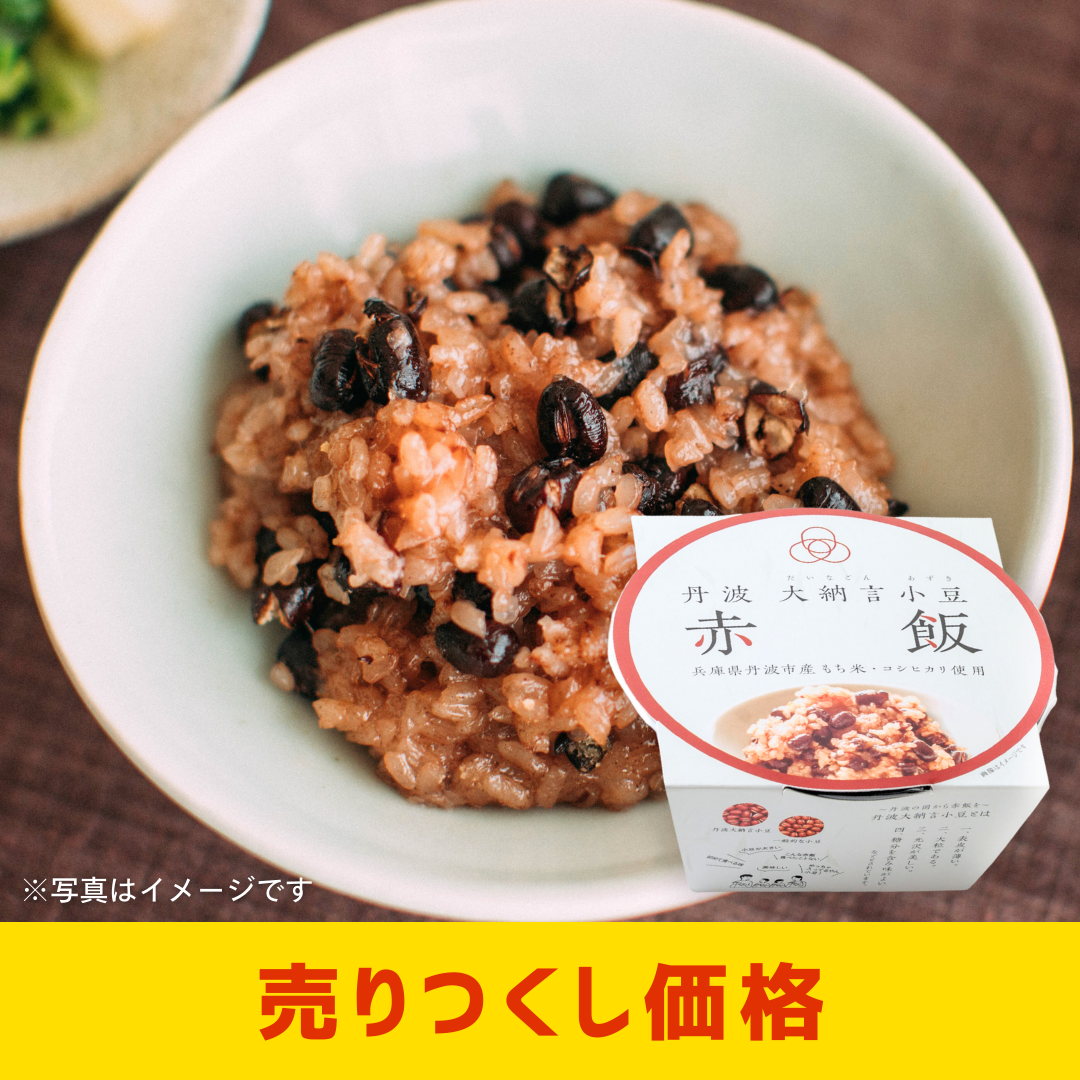 なかで農場　丹波大納言小豆赤飯 160g［4個セットで注文可能］［カテエネ限定セール］