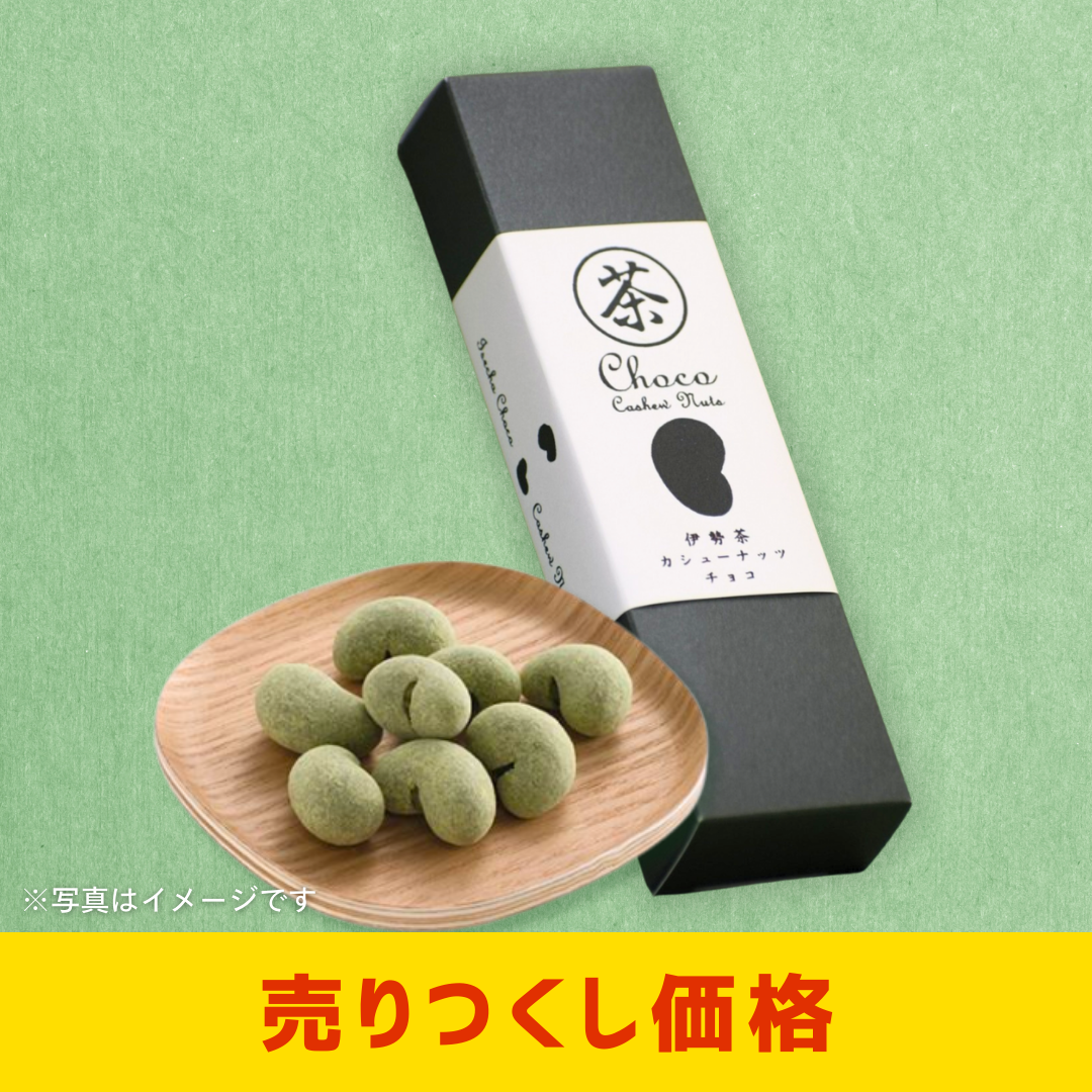 新緑茶房　伊勢茶チョコカシュー［2個セットで注文可能］