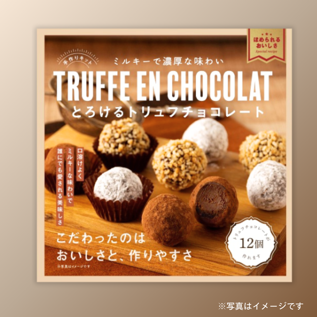 美味しいキット　トリュフチョコレート（手作りキット）