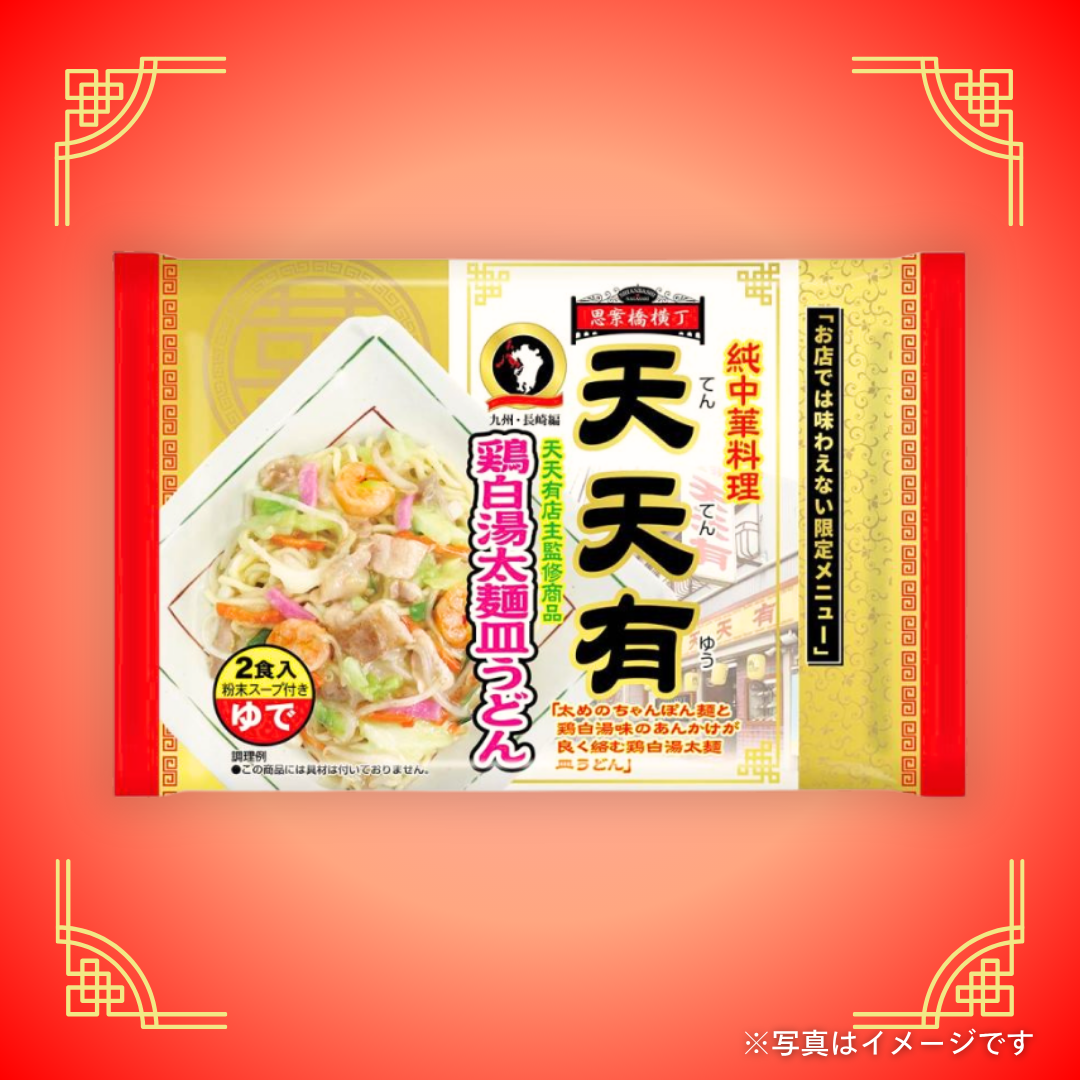 天天有店主監修　鶏白湯太麺皿うどん（2食入）