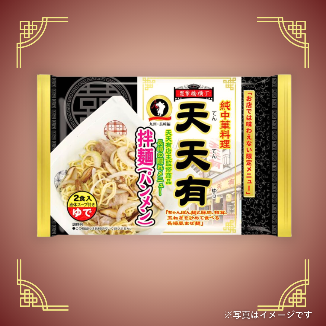 天天有店主監修　拌麺(ぱんめん)（2食入）
