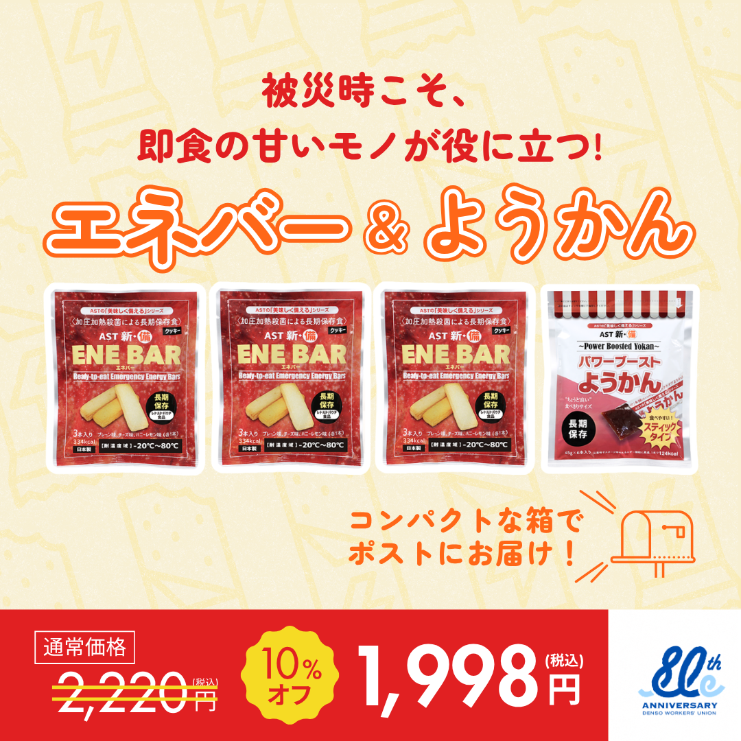 エネバー＆ようかんセット