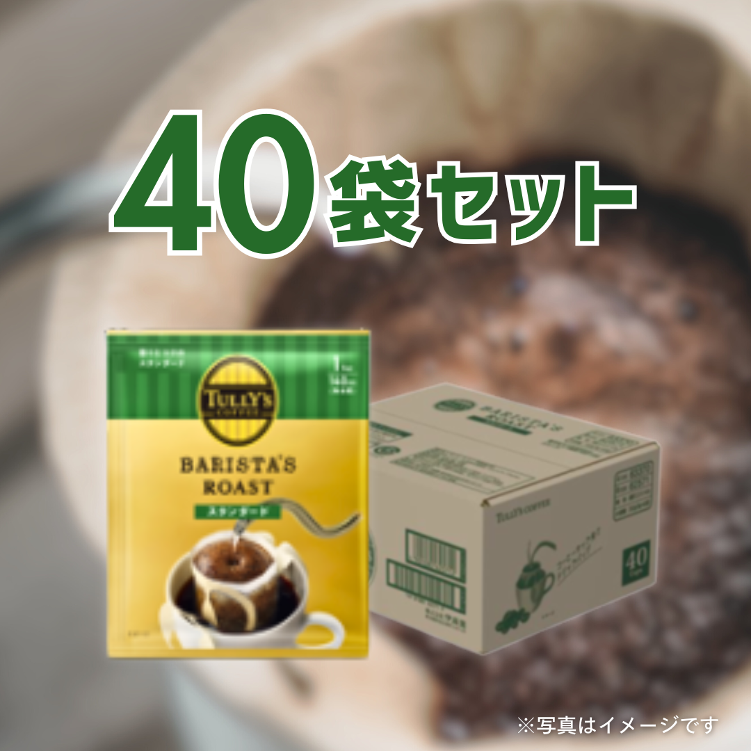 TULLY'S COFFEEドリップスタンダード （9g×40袋）［カテエネ限定セール］