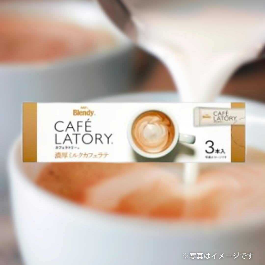 ブレンディ　カフェラトリー 濃厚ミルク（３本入）
