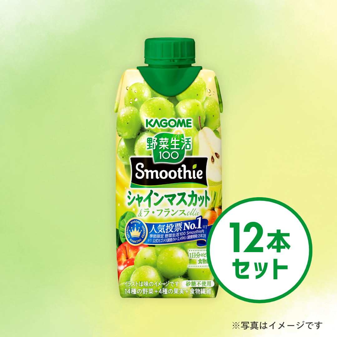 カゴメ　野菜生活100 smoothie シャインマスカット＆ラ・フランスmix（12本入）