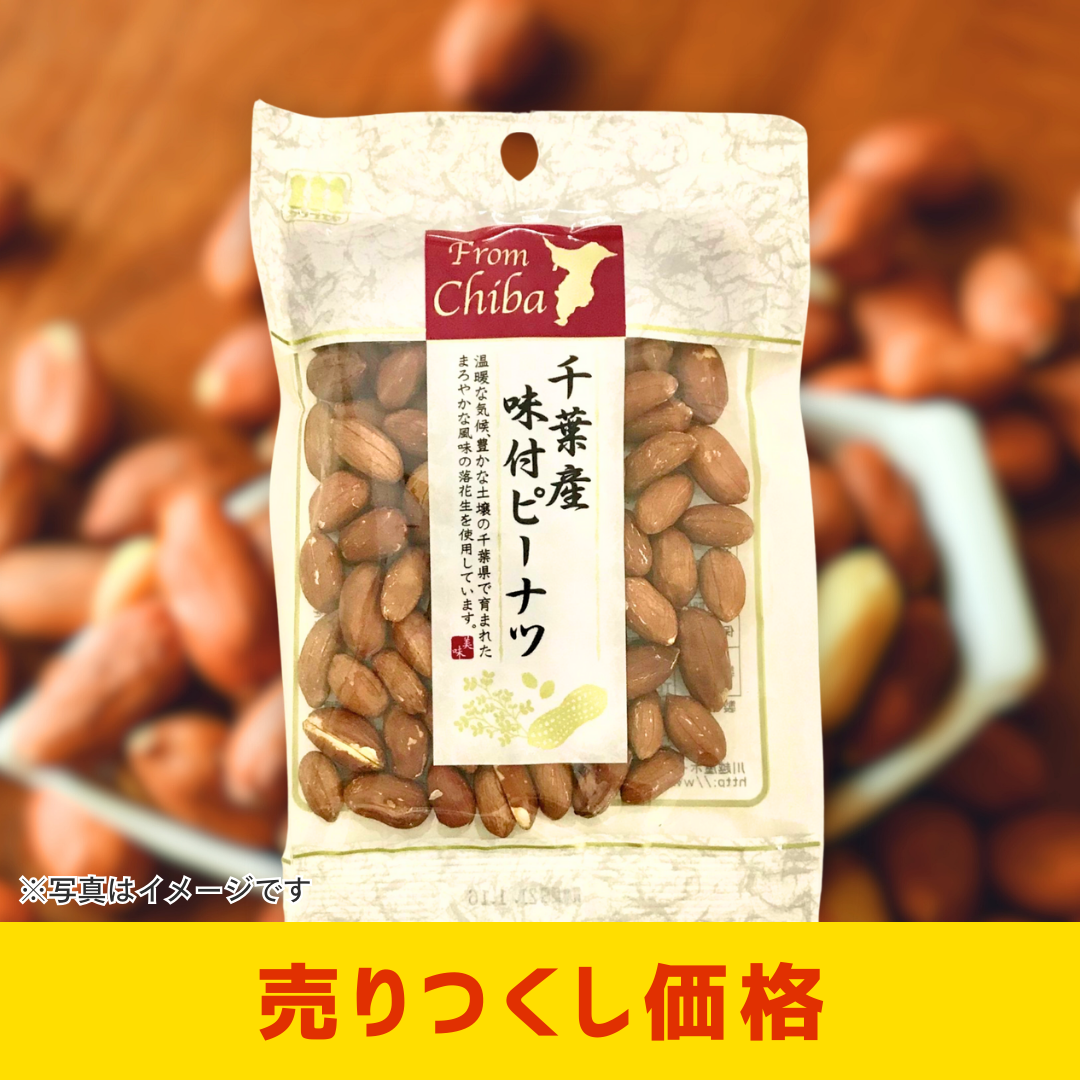川越屋 千葉産味付ピーナツ［2個セットで注文可能］