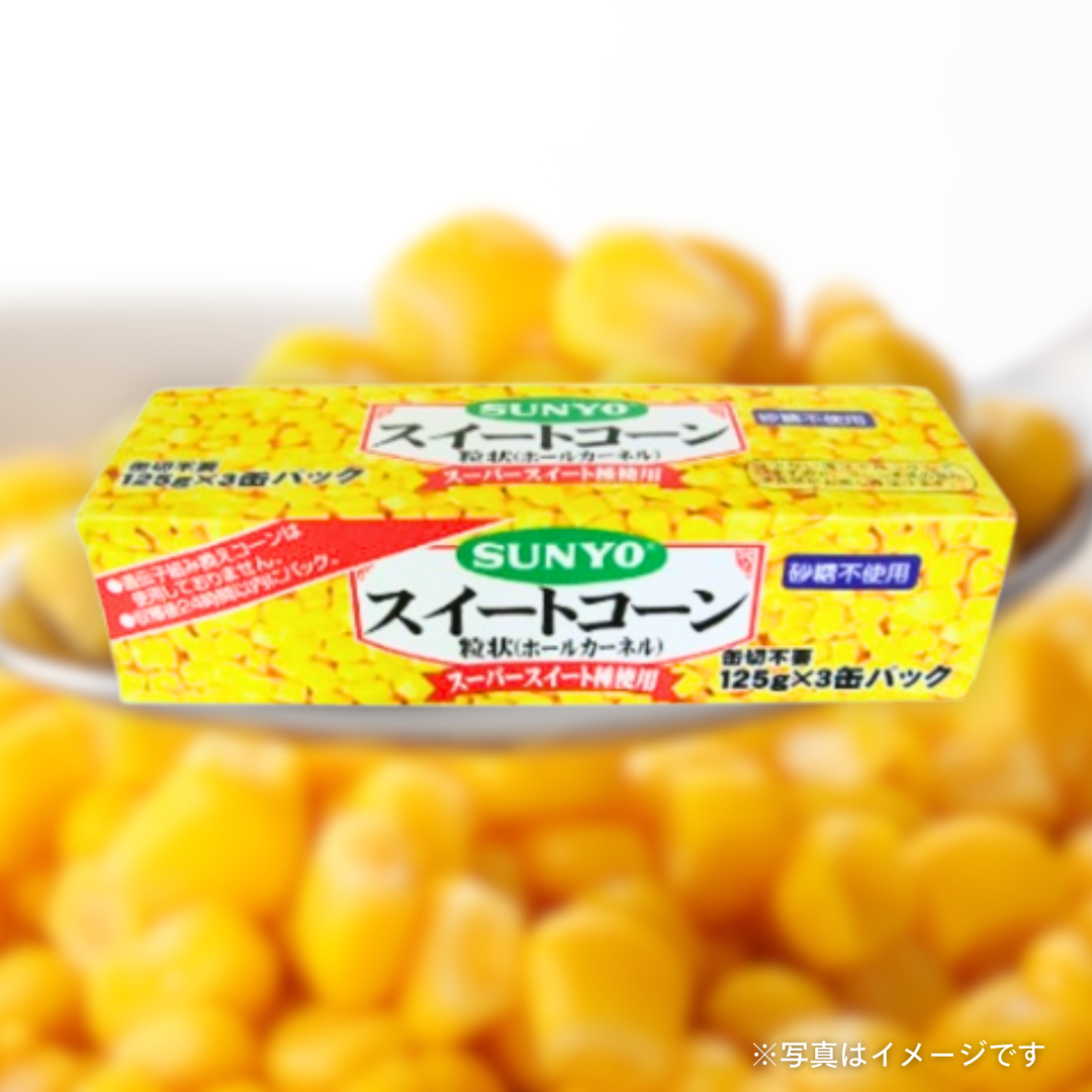 サンヨー堂　スイートコーンホール（３缶パック）