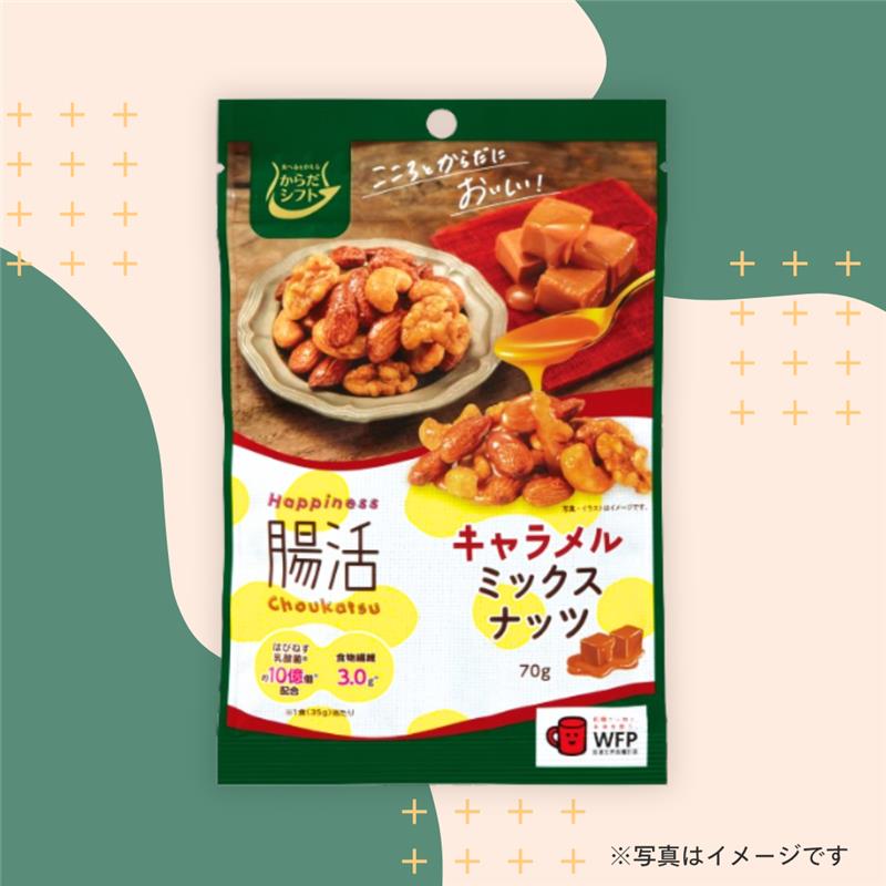 からだシフト菓子 　キャラメルミックスナッツ 70g