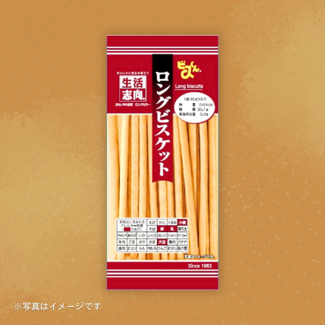 生活志向 ロングビスケット　［6個セットで注文可能］
