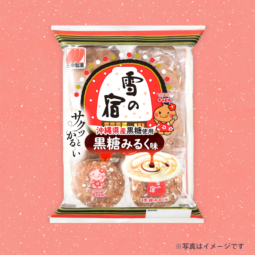 三幸製菓 雪の宿黒糖みるく味（20枚）