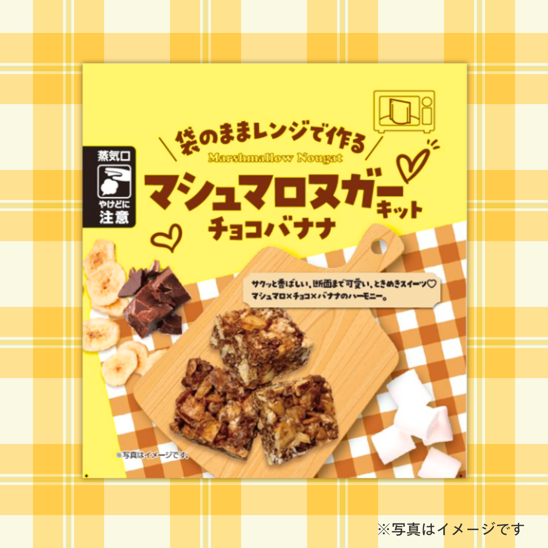 マシュマロヌガーキット　チョコバナナ 40g