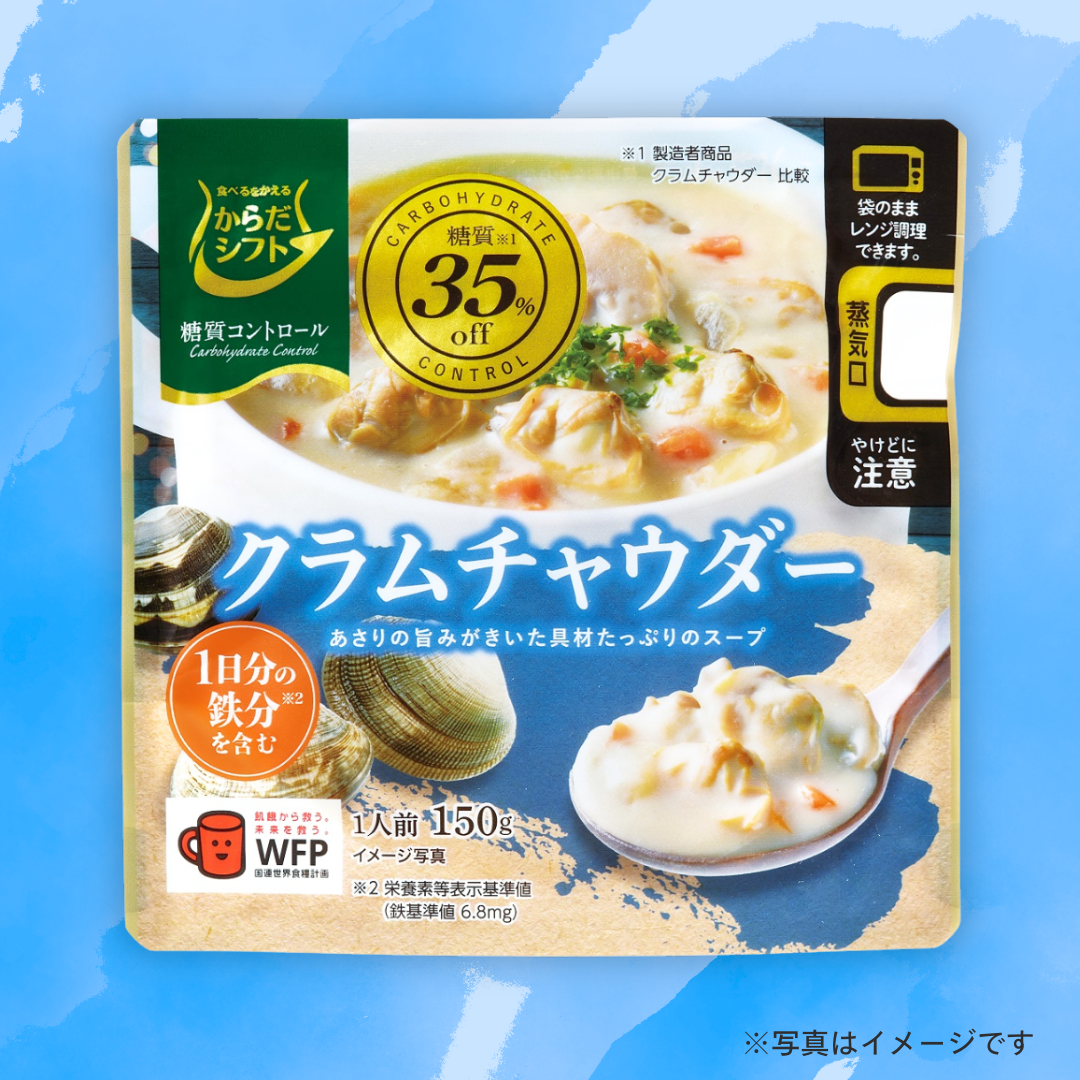 からだシフト 糖質コントロール　クラムチャウダー 150g