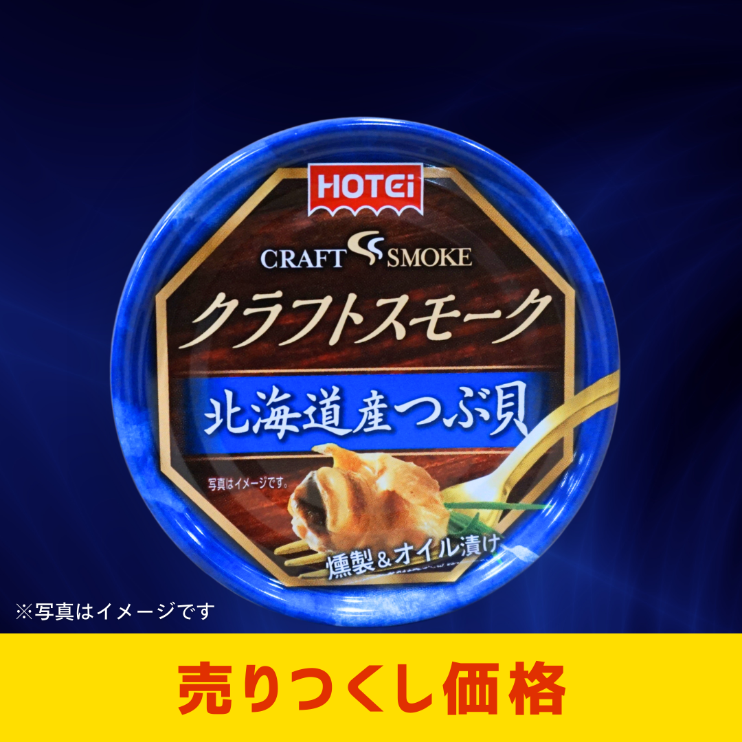 ホテイフーズ　クラフトスモーク　北海道産つぶ貝［7個セットで注文可能］［カテエネ限定セール］