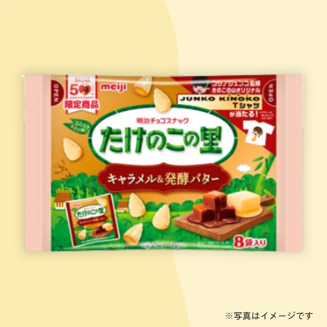 明治　たけのこの里 発酵バター＆キャラメル（8袋入）